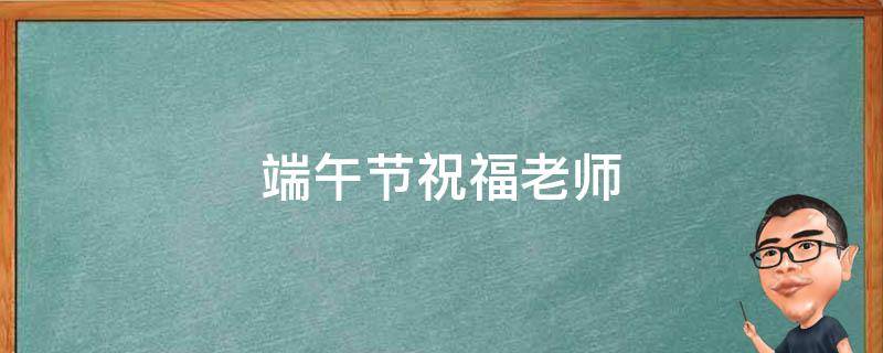 端午粽朗读视频(端午粽朗读视频在线观看)