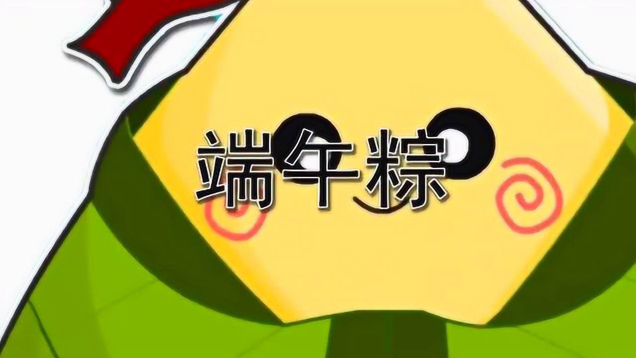 端午粽朗读课文视频