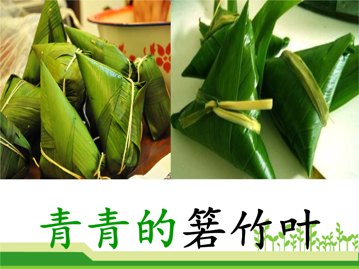 端午粽课文原文图片高清