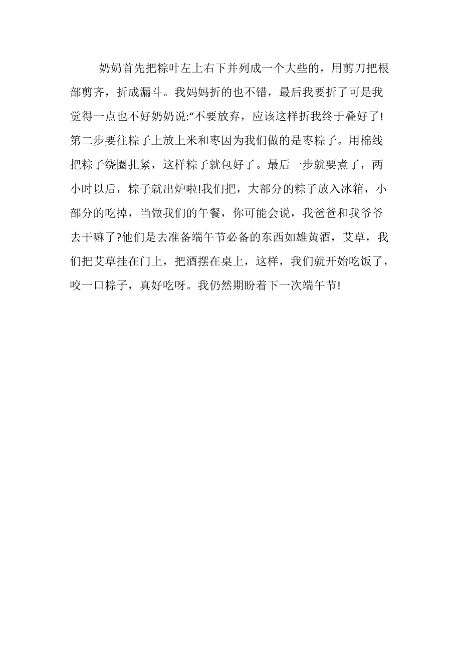 端午节包粽子的感受400字结尾