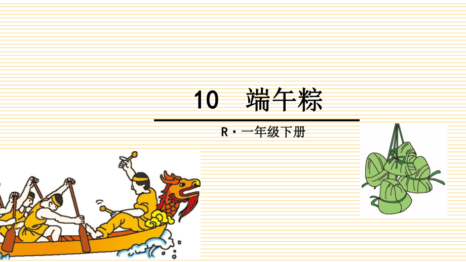端午粽优秀课堂实录