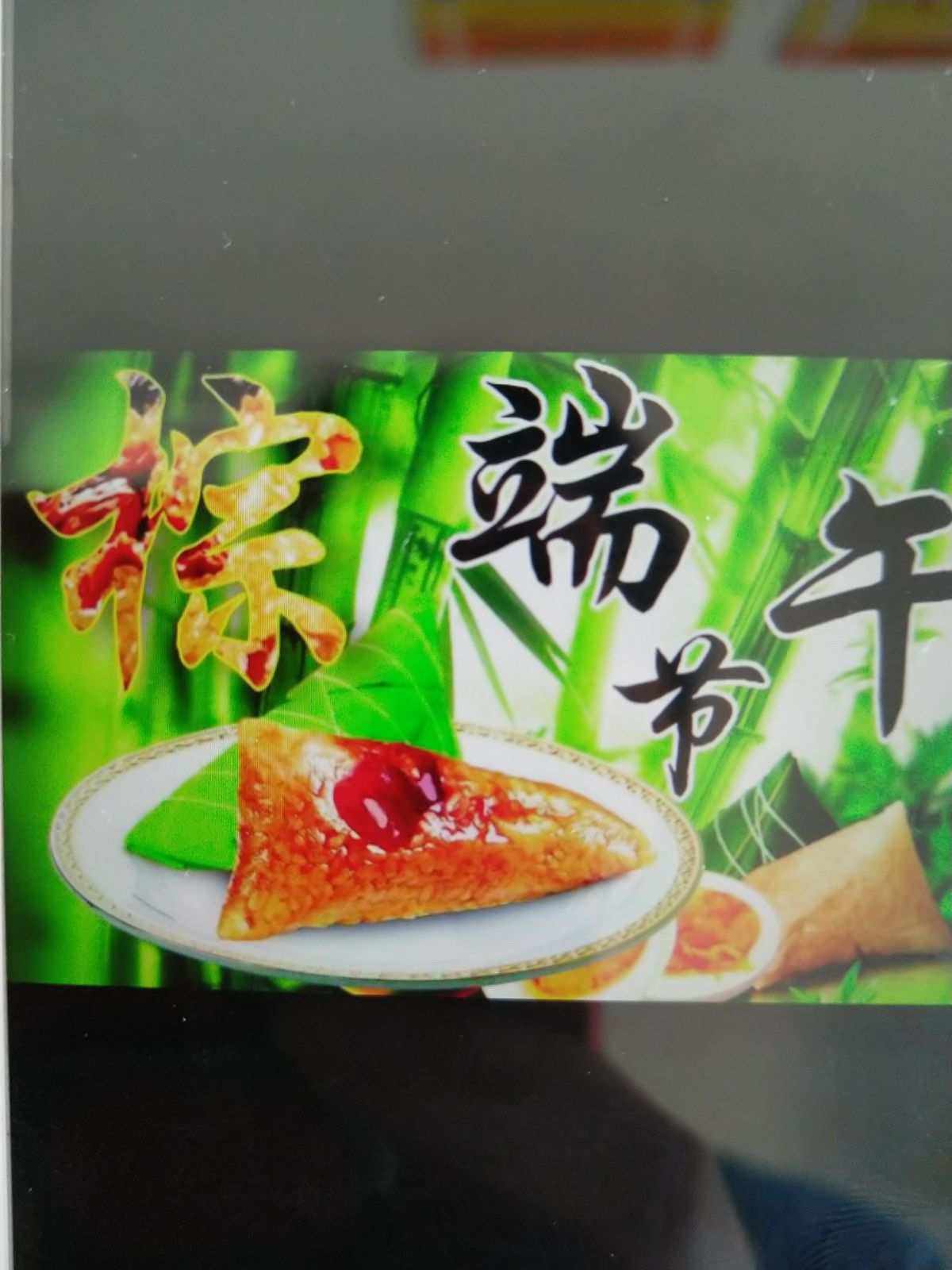 端午粽情板报