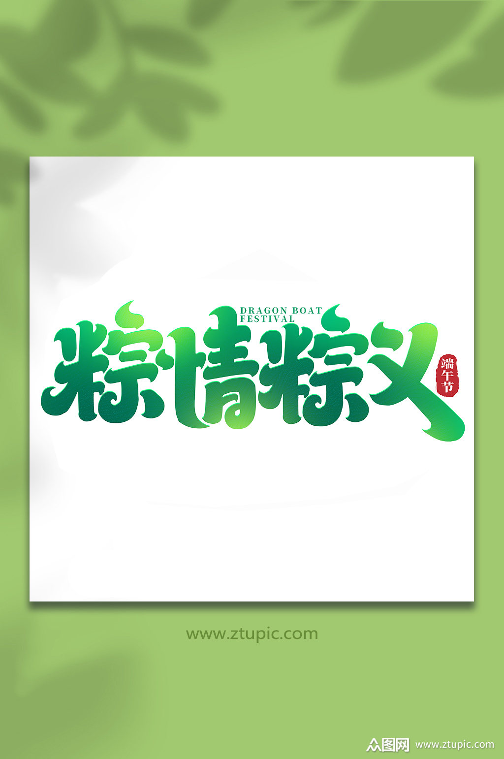 粽情端午,笔绘传统