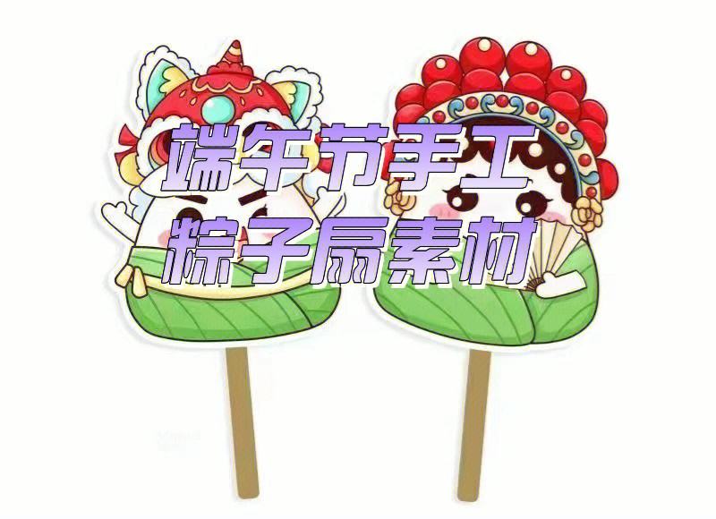 怎么做粽子扇子