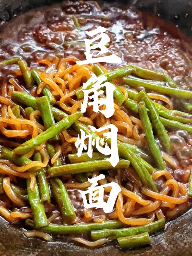 茄子焖面的做法